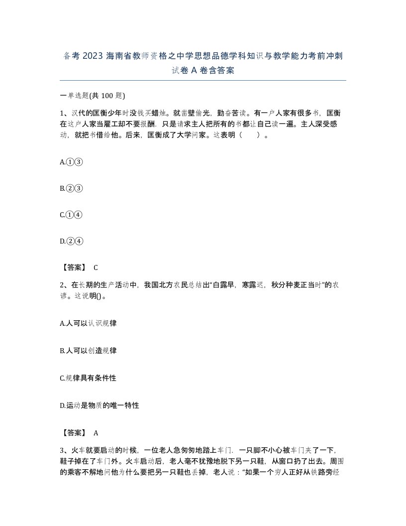 备考2023海南省教师资格之中学思想品德学科知识与教学能力考前冲刺试卷A卷含答案