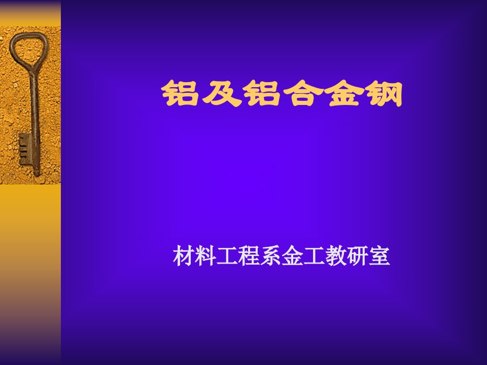 《铝及铝合金钢》PPT课件