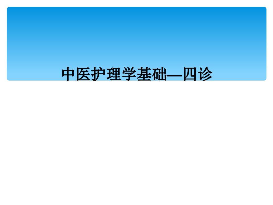 中医护理学基础四诊