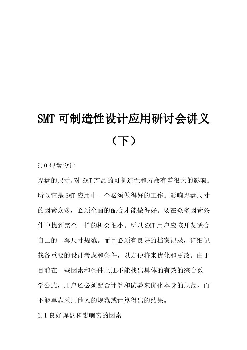 SMT可制造性设计应用研讨会讲义（下）（DOC