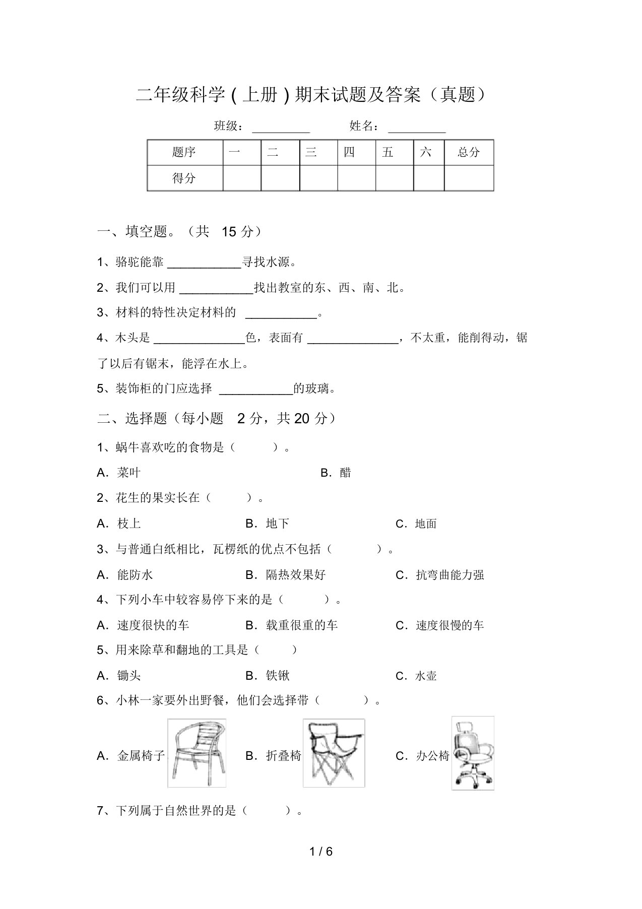 二年级科学(上册)期末试题及答案(真题)