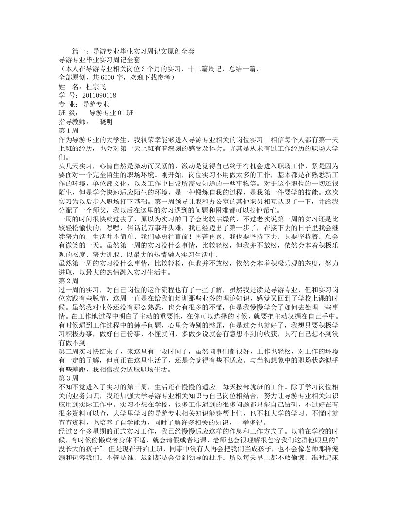 导游实习周记20篇