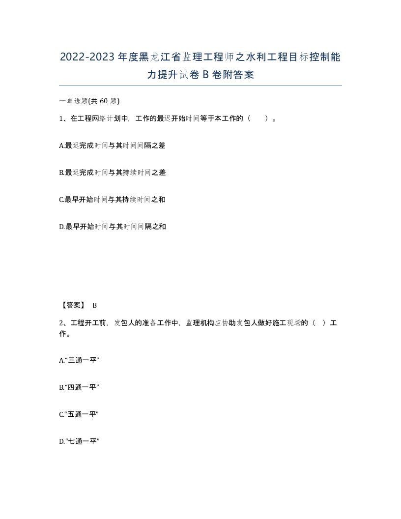 2022-2023年度黑龙江省监理工程师之水利工程目标控制能力提升试卷B卷附答案