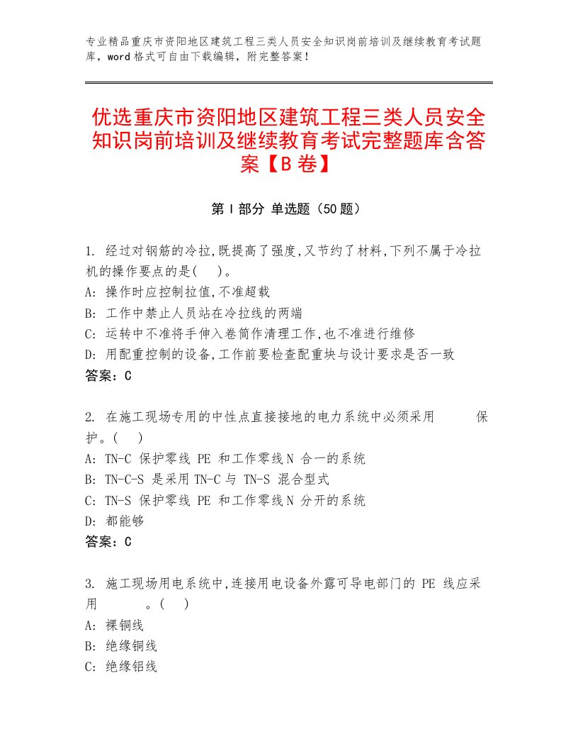 优选重庆市资阳地区建筑工程三类人员安全知识岗前培训及继续教育考试完整题库含答案【B卷】