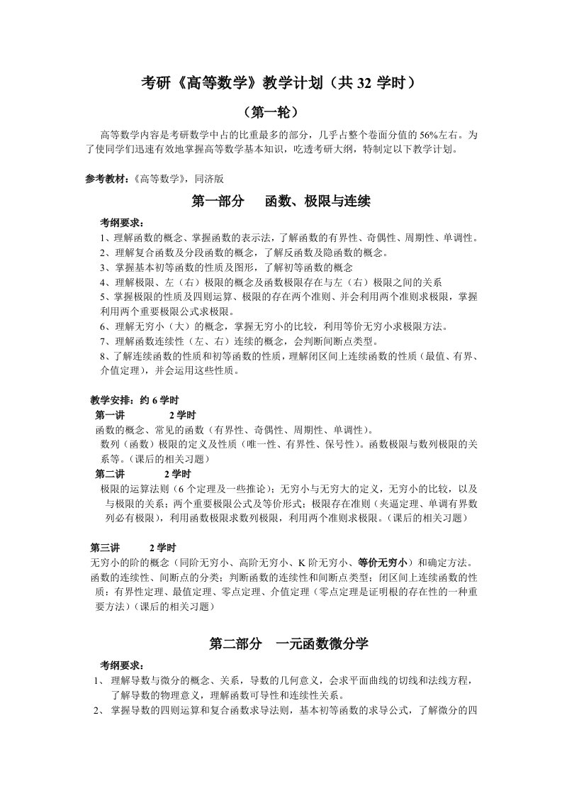 考研高等数学教学计划