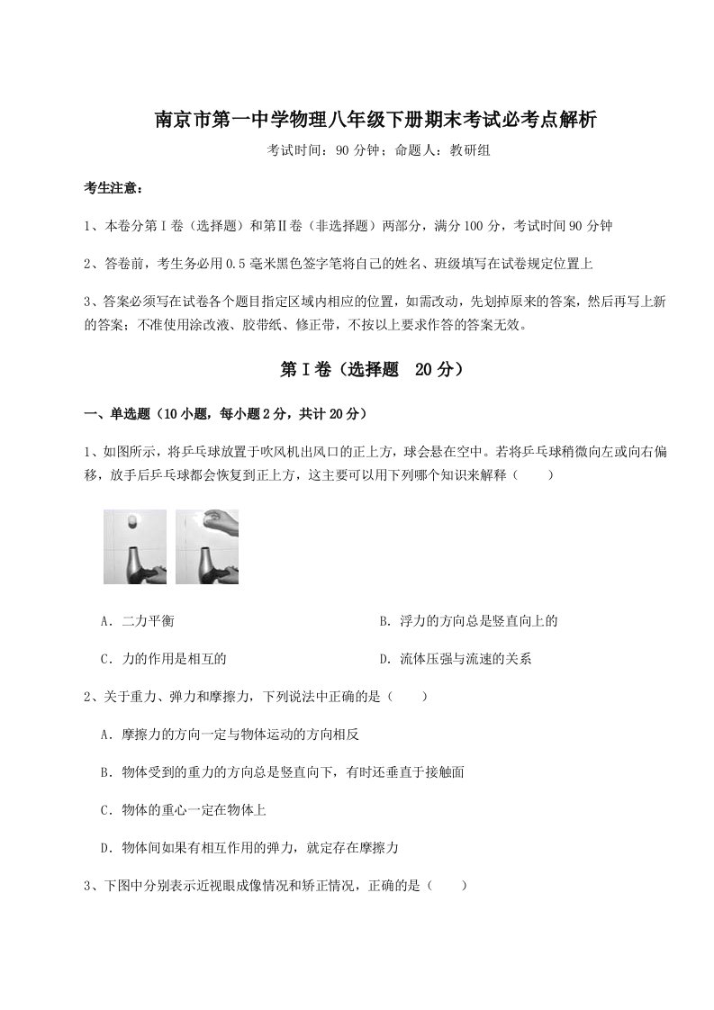 第二次月考滚动检测卷-南京市第一中学物理八年级下册期末考试必考点解析试卷（解析版）