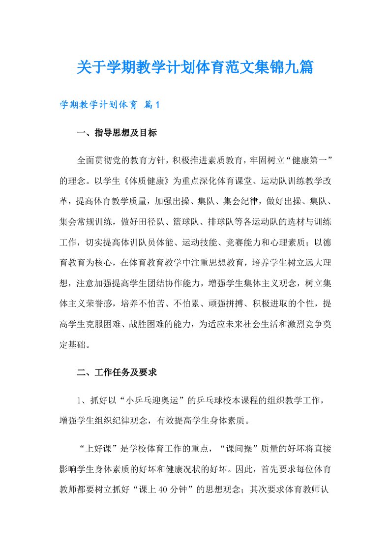 关于学期教学计划体育范文集锦九篇