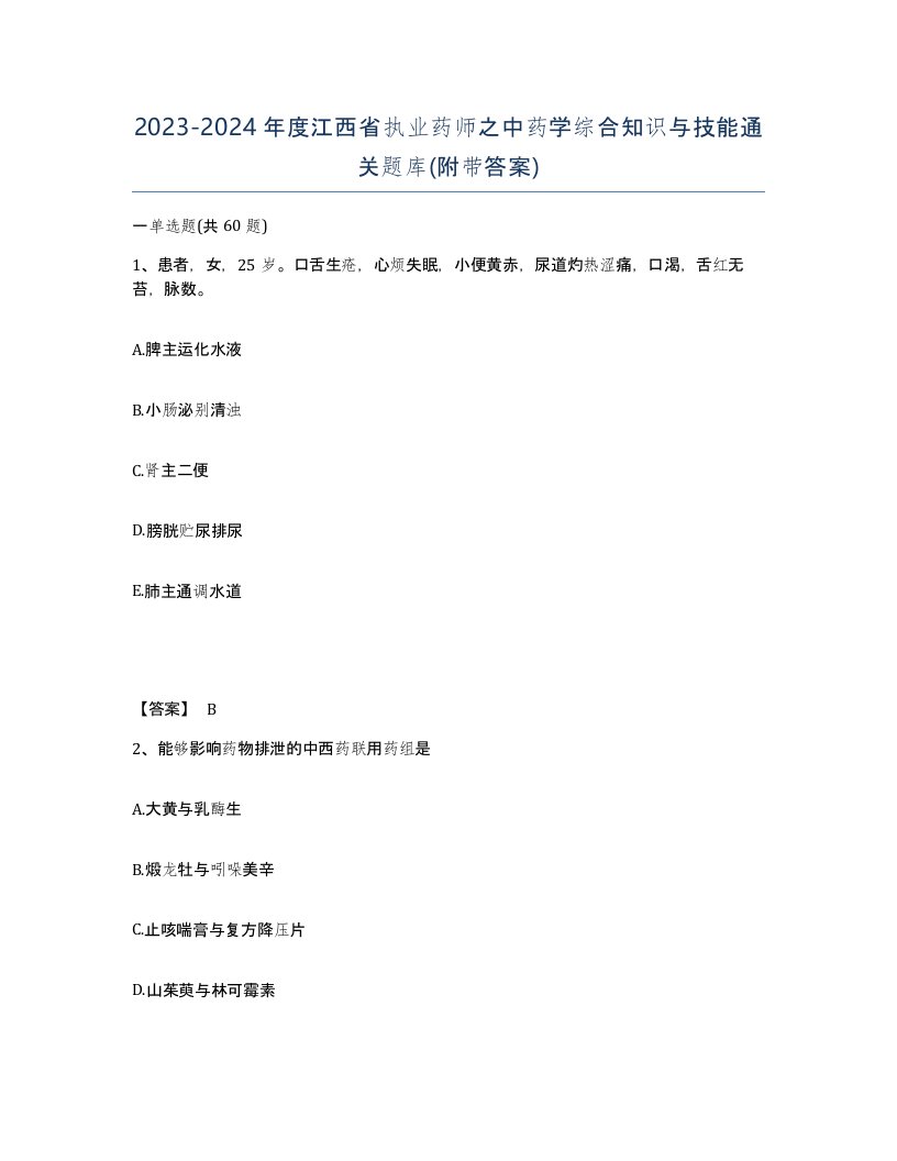 2023-2024年度江西省执业药师之中药学综合知识与技能通关题库附带答案