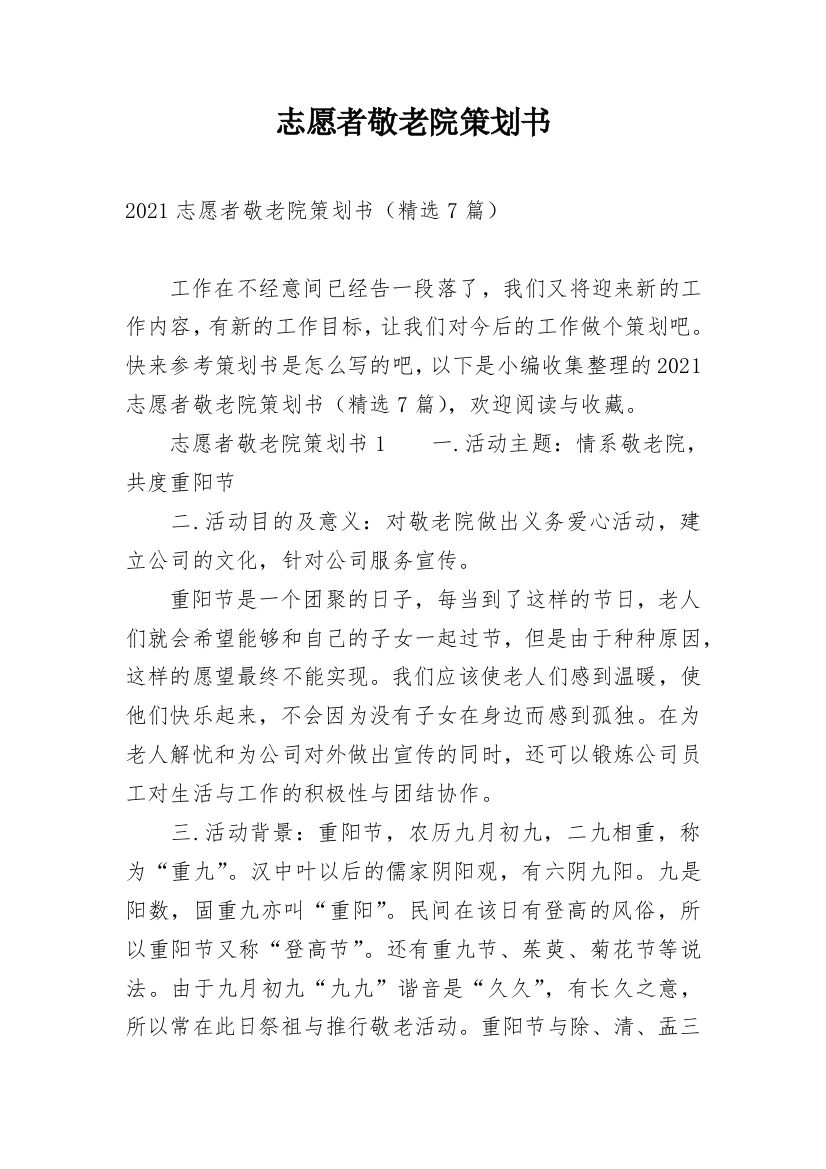 志愿者敬老院策划书