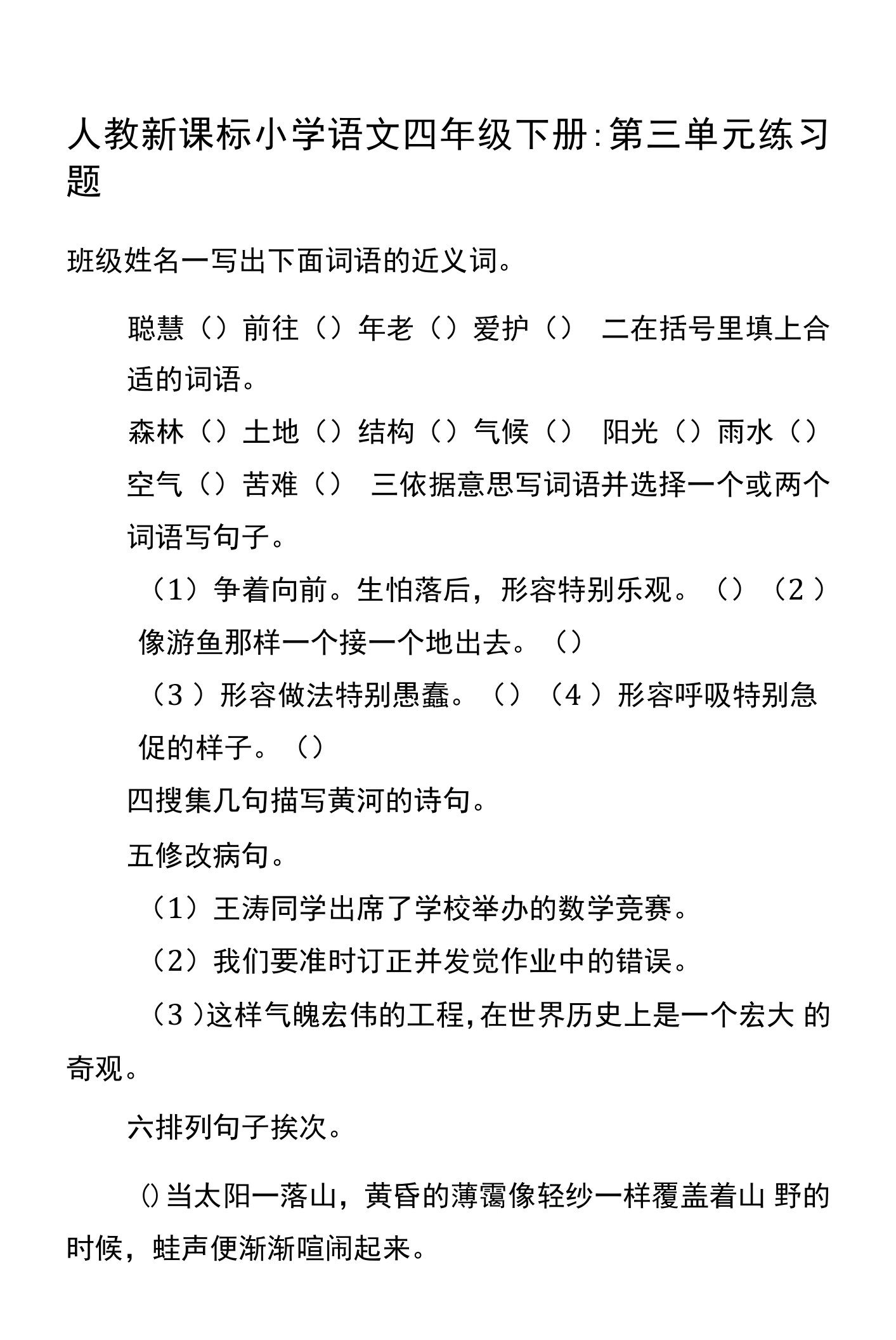 人教新课标小学语文四年级下册：第三单元练习题