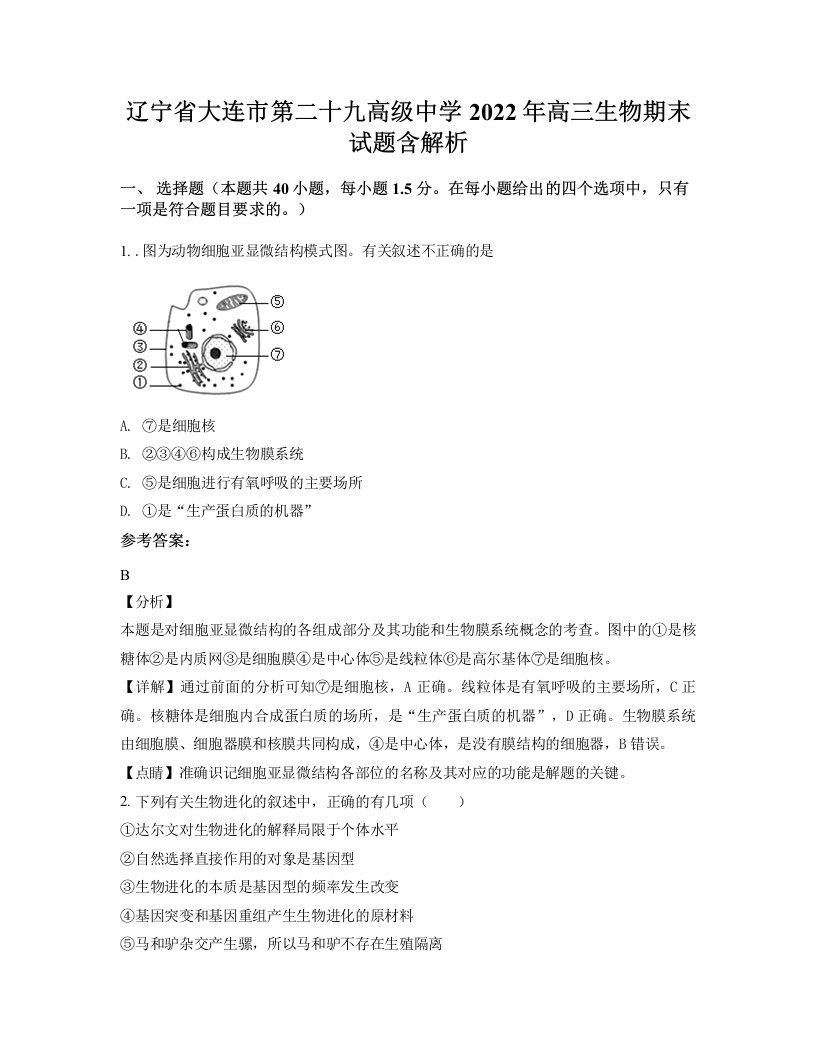 辽宁省大连市第二十九高级中学2022年高三生物期末试题含解析