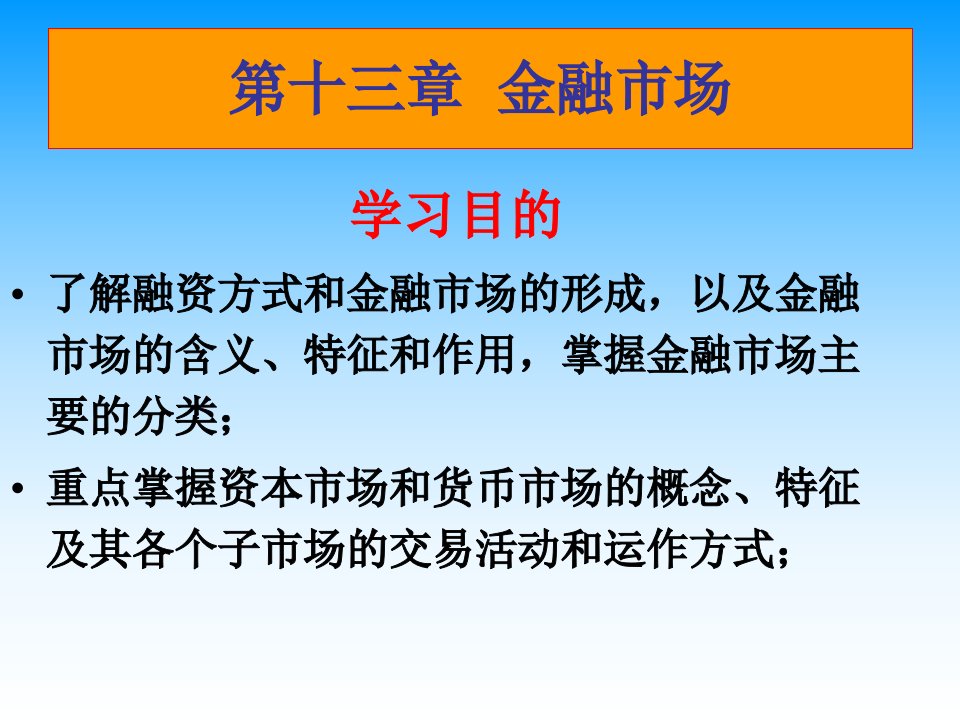 13财政与金融第十三章课件