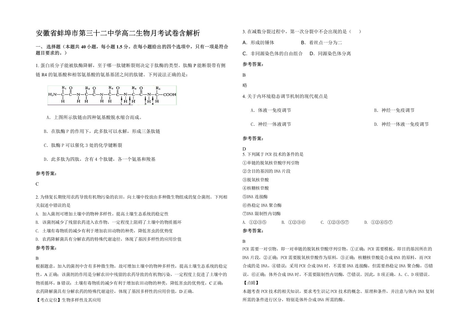 安徽省蚌埠市第三十二中学高二生物月考试卷含解析