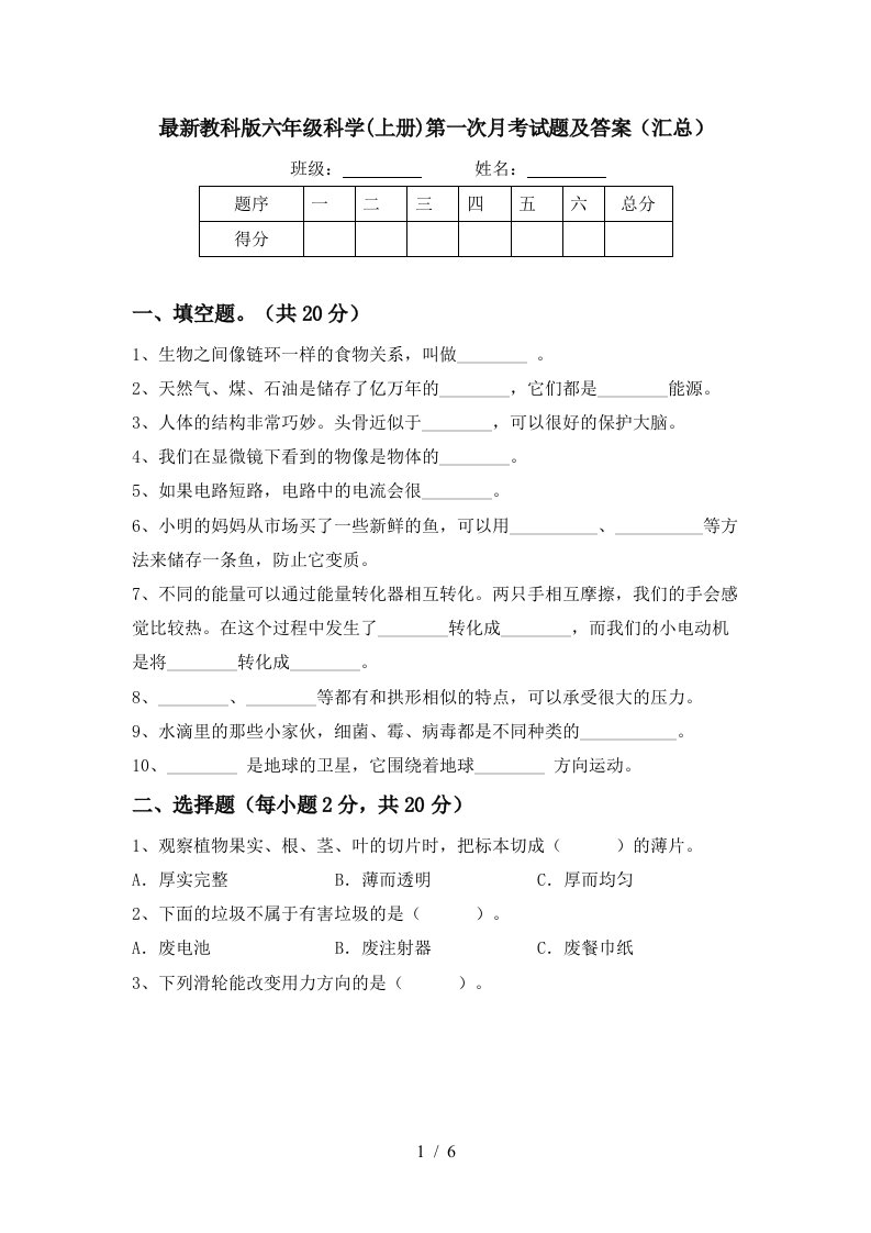 最新教科版六年级科学上册第一次月考试题及答案汇总