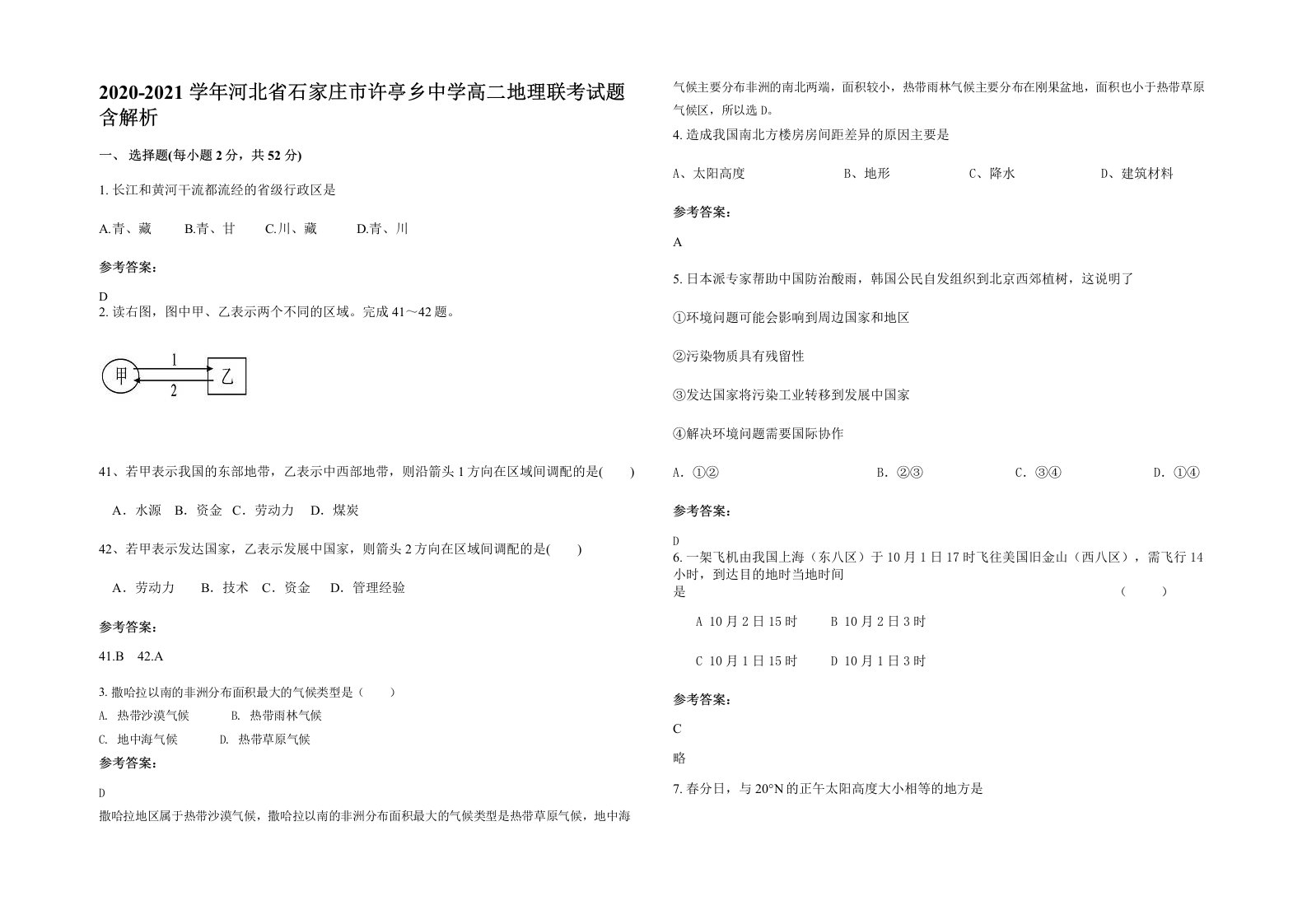 2020-2021学年河北省石家庄市许亭乡中学高二地理联考试题含解析