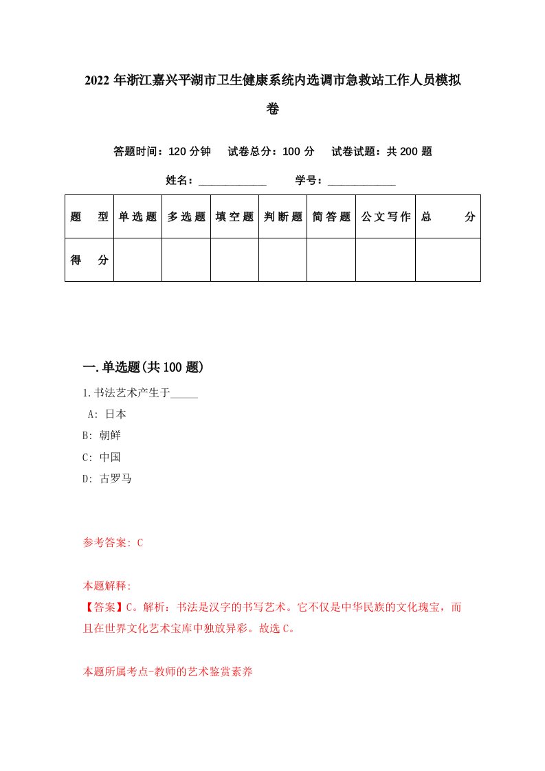 2022年浙江嘉兴平湖市卫生健康系统内选调市急救站工作人员模拟卷第63期