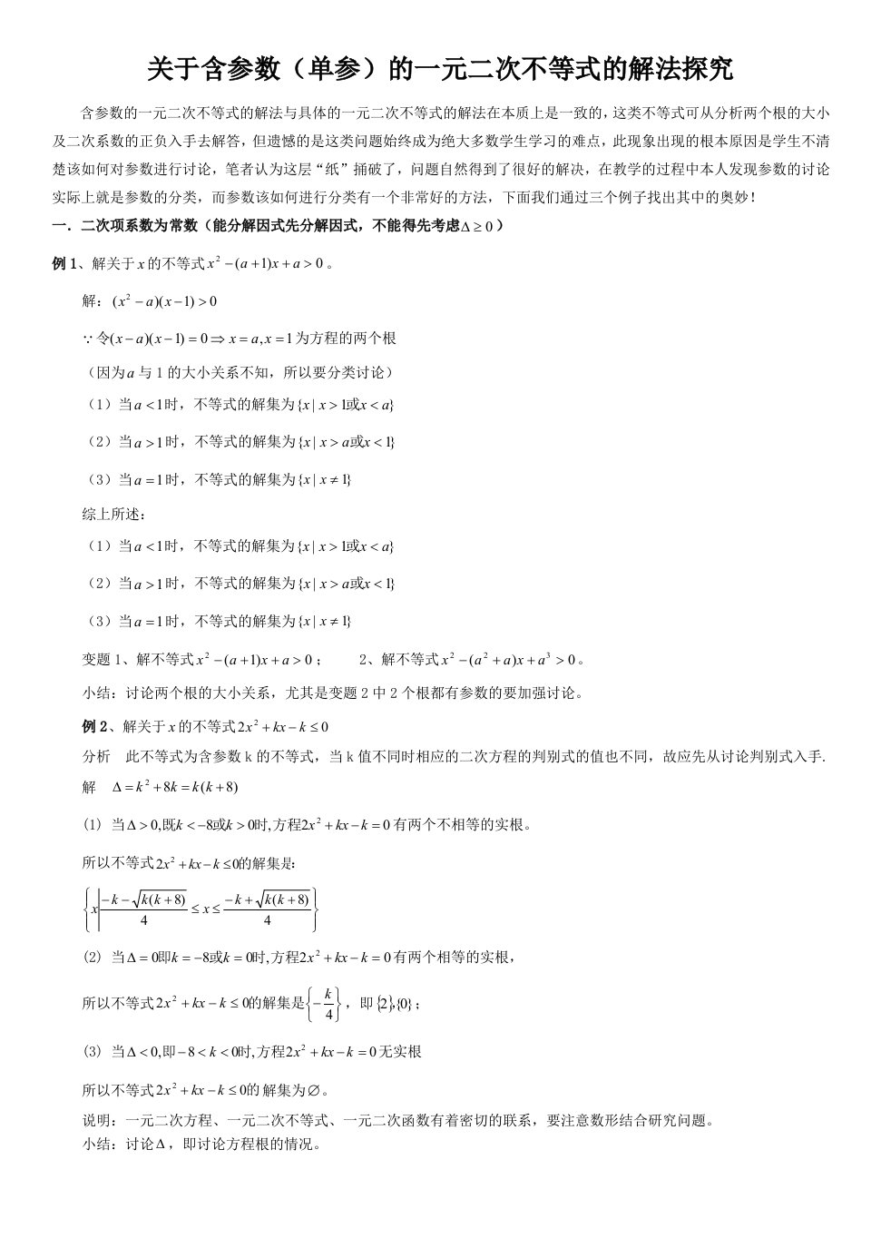 关于含参数单参的一元二次不等式的解法探究