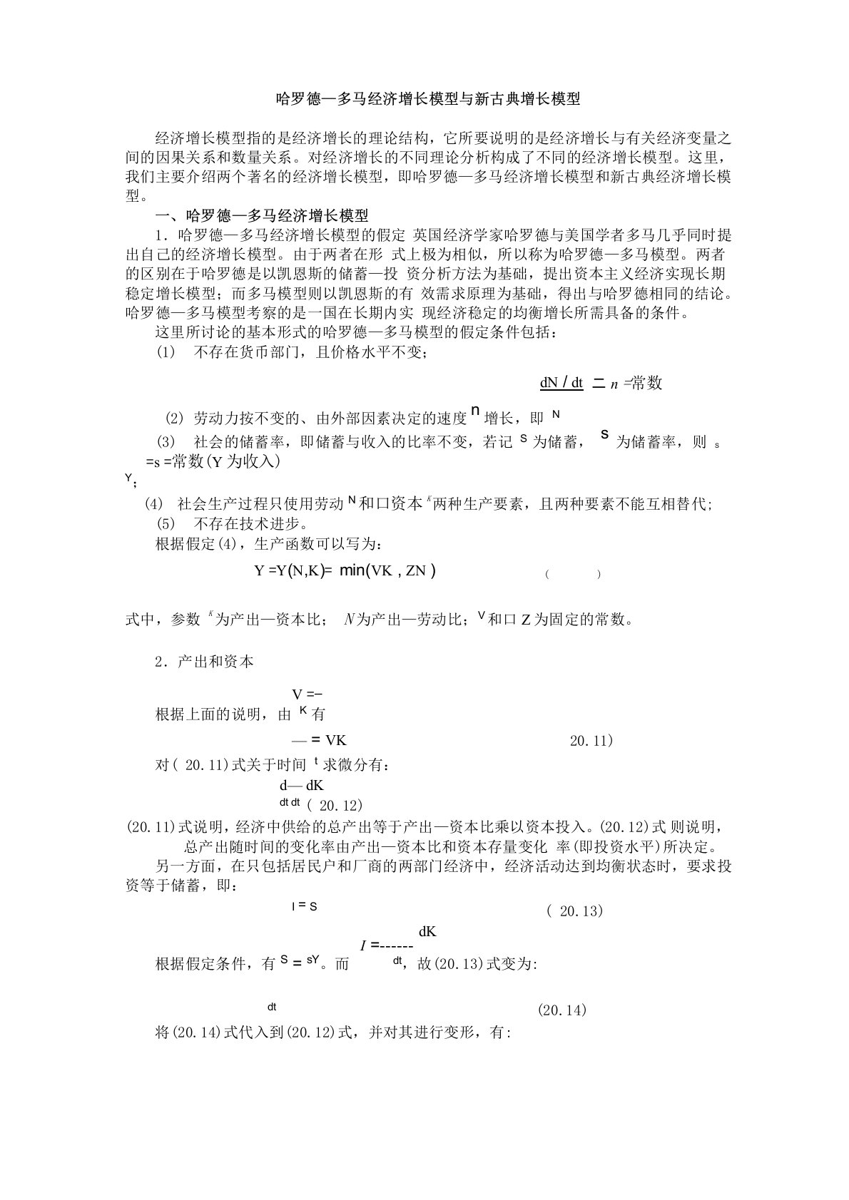 新古典增长模型与哈罗德多马模型的异同