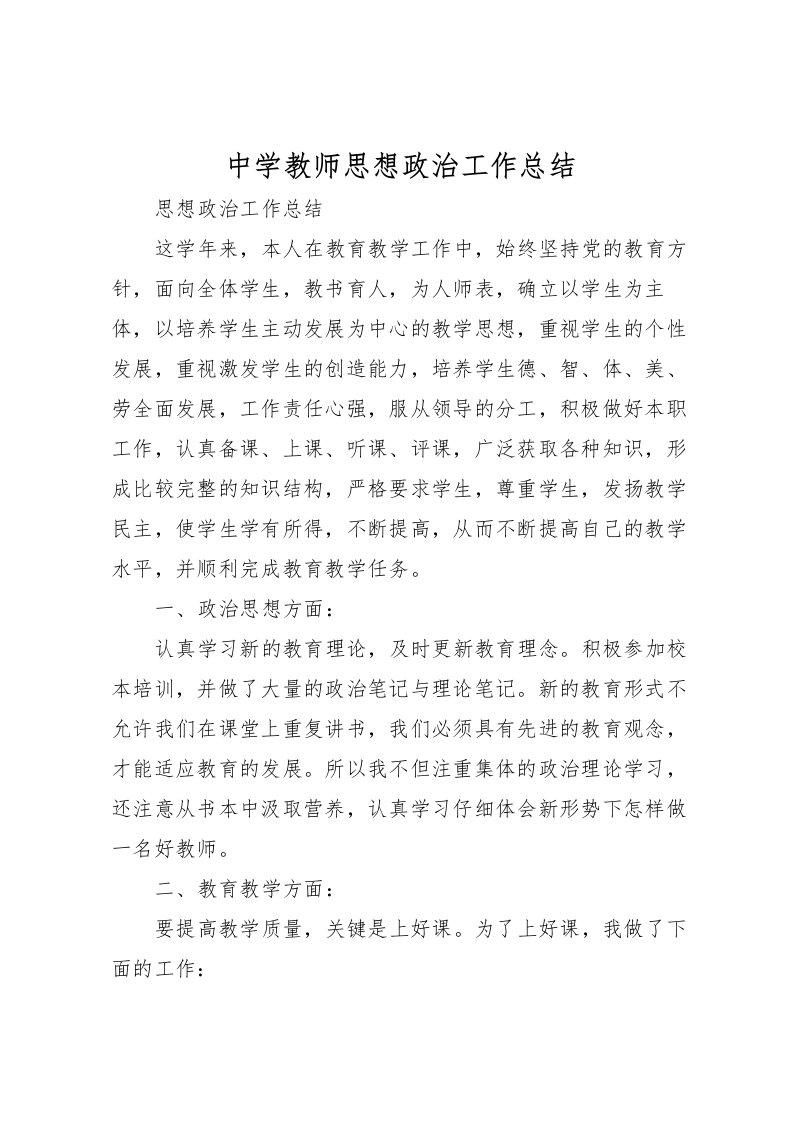 2022中学教师思想政治工作总结