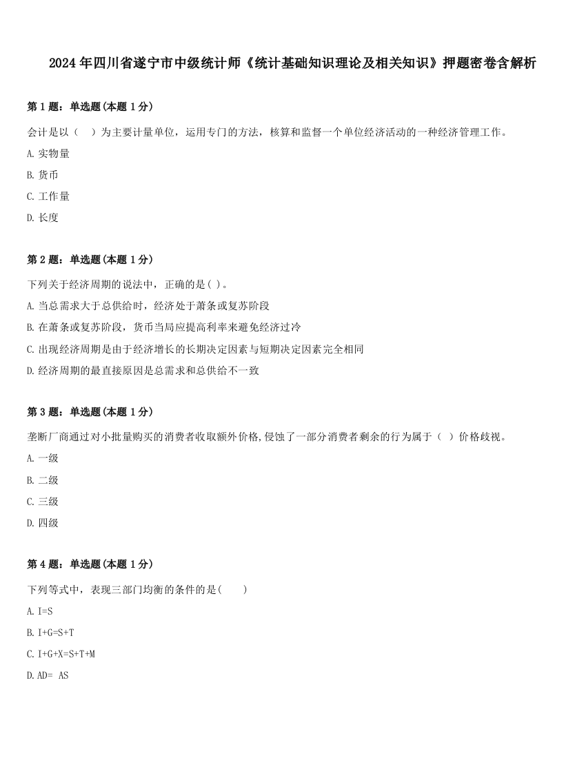 2024年四川省遂宁市中级统计师《统计基础知识理论及相关知识》押题密卷含解析