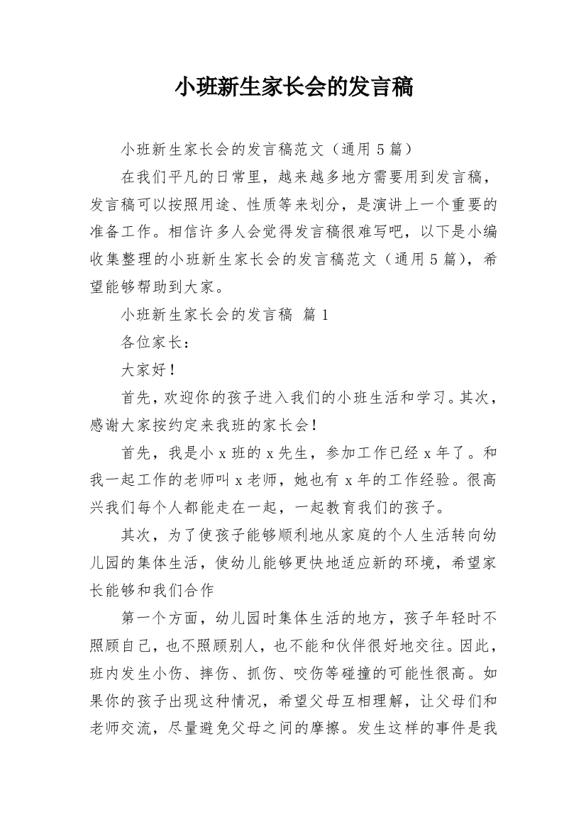 小班新生家长会的发言稿_4