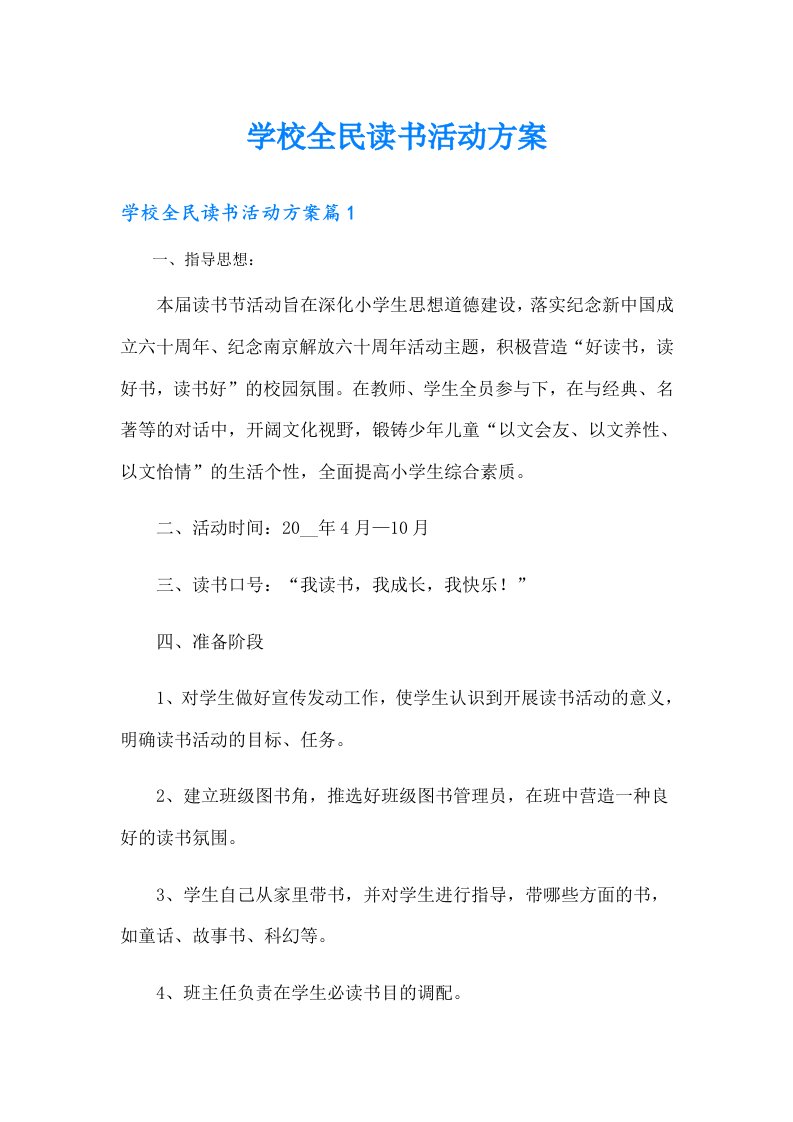 学校全民读书活动方案