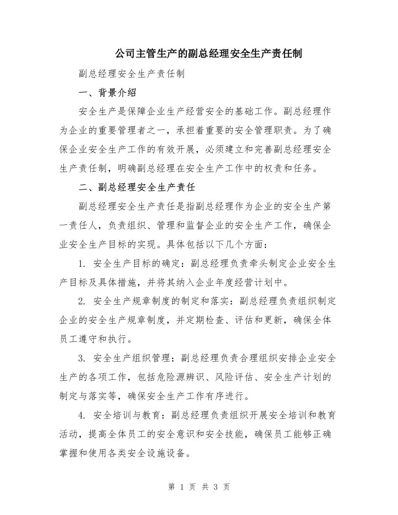 公司主管生产的副总经理安全生产责任制