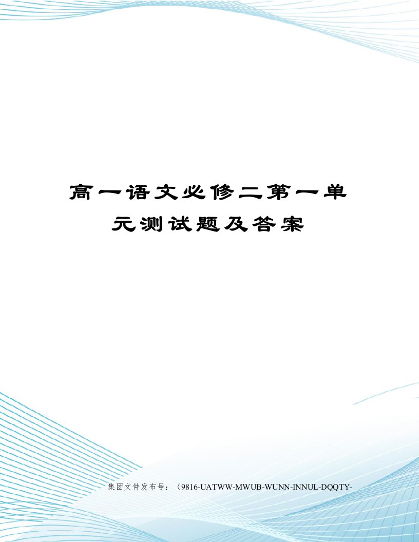 高一语文必修二第一单元测试题及答案修订稿