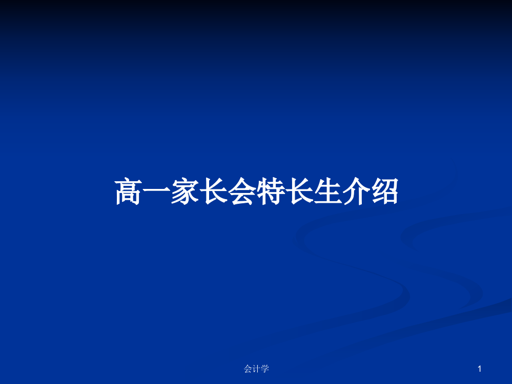 高一家长会特长生介绍学习教案