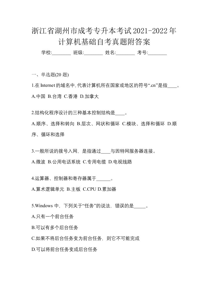 浙江省湖州市成考专升本考试2021-2022年计算机基础自考真题附答案