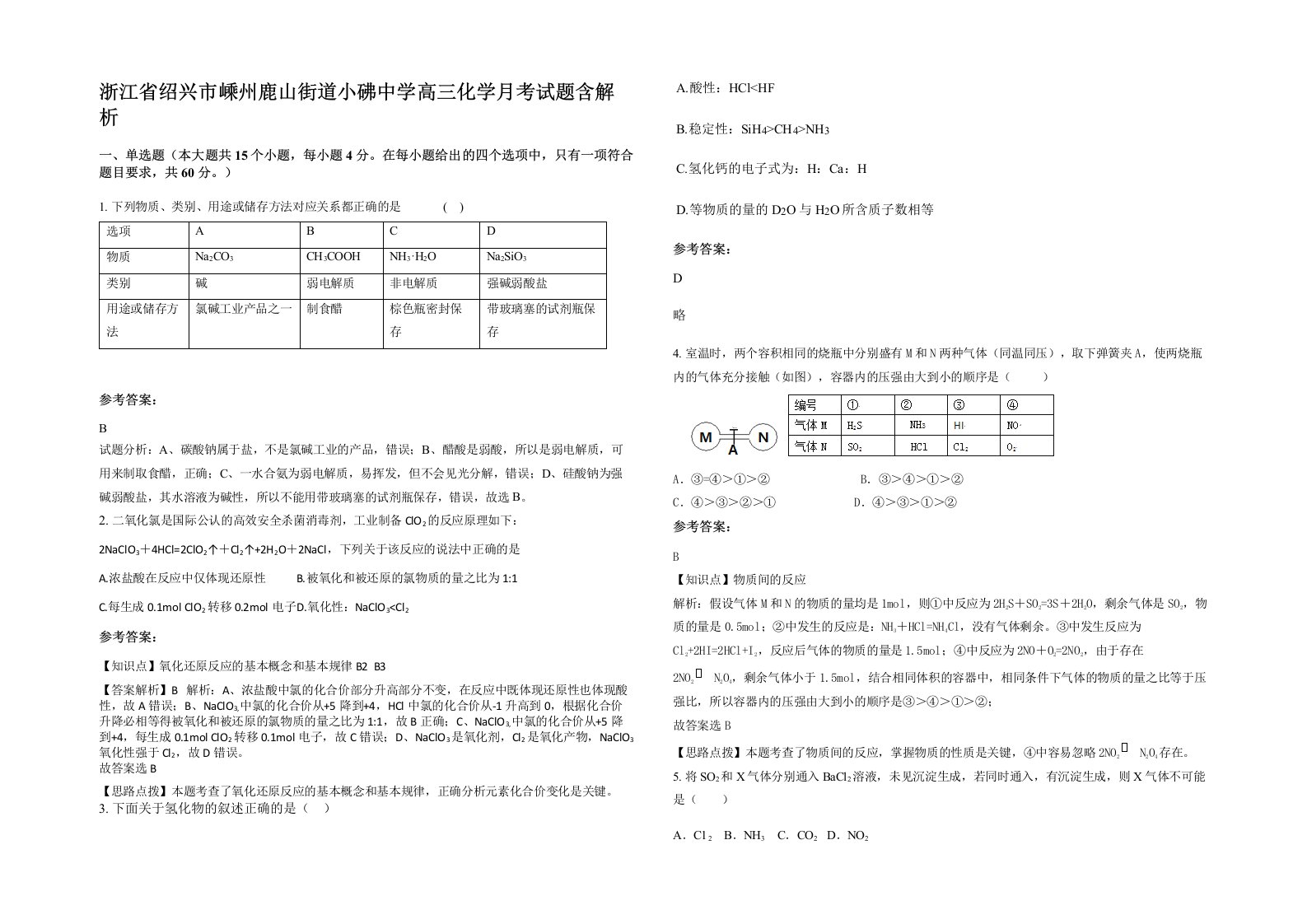 浙江省绍兴市嵊州鹿山街道小砩中学高三化学月考试题含解析