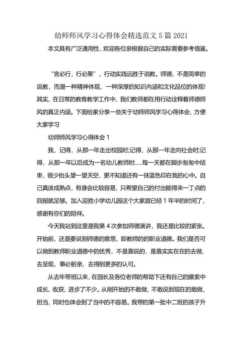 幼师师风学习心得体会精选范文5篇2021