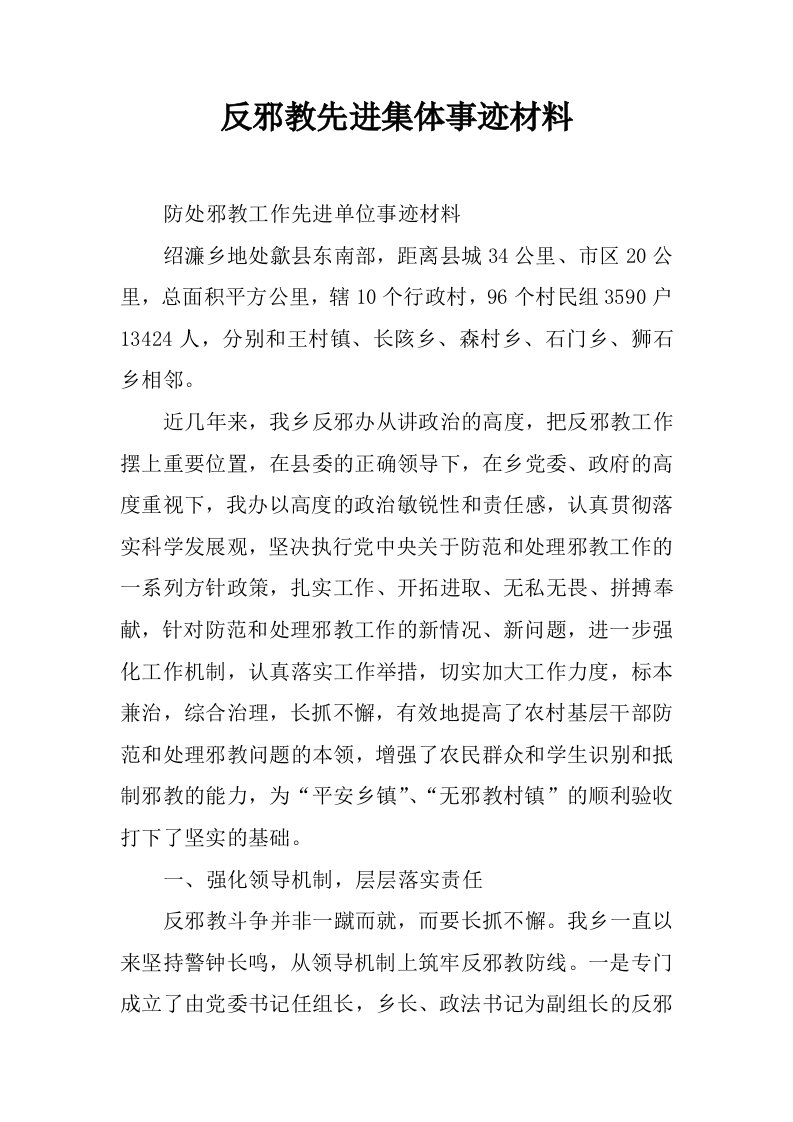 反邪教先进集体事迹材料