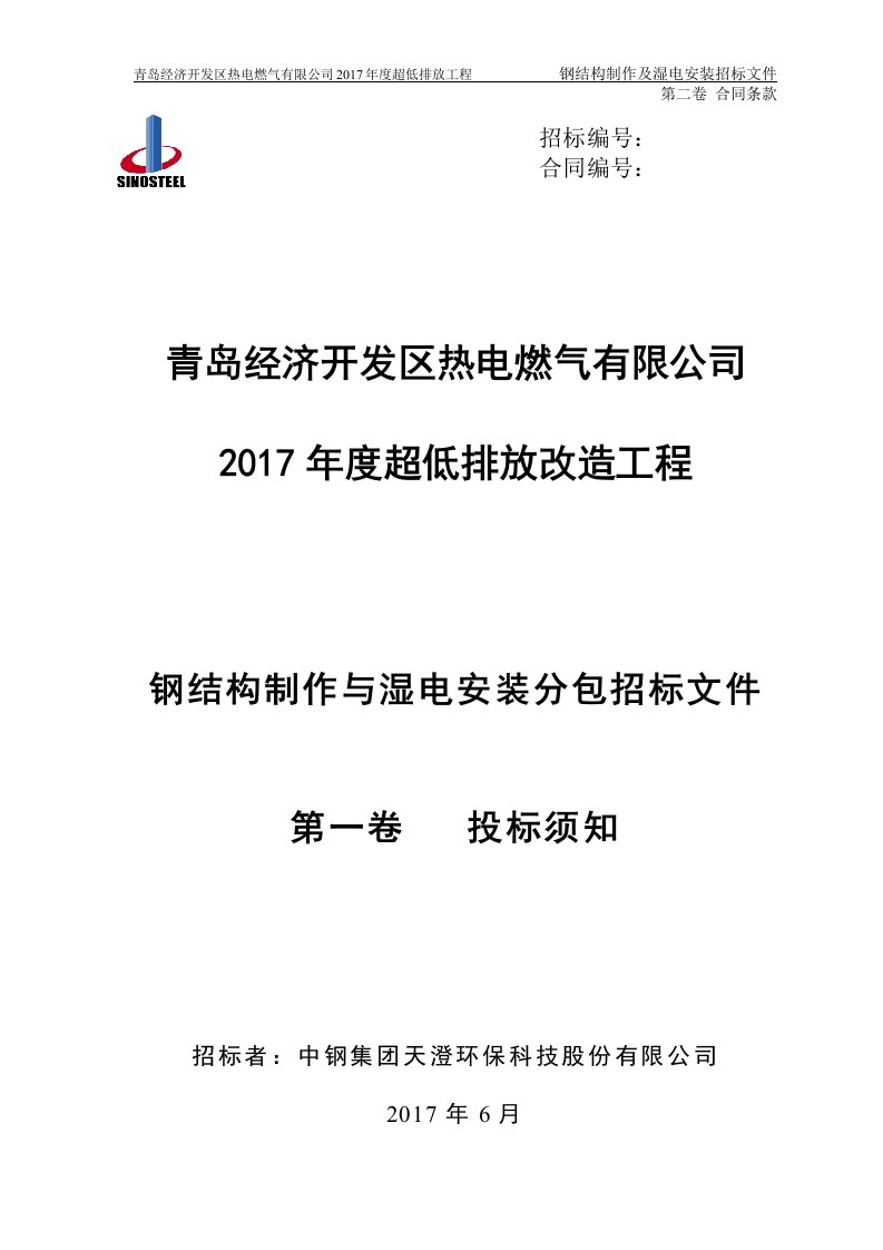 钢结构制作及湿电安装招标文件