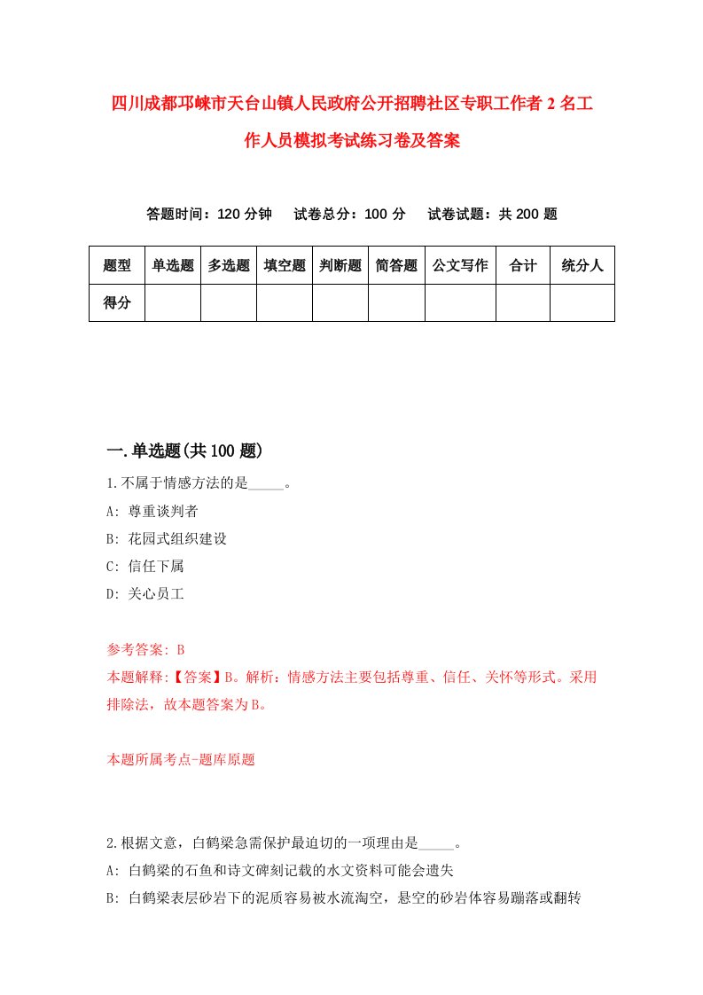 四川成都邛崃市天台山镇人民政府公开招聘社区专职工作者2名工作人员模拟考试练习卷及答案1