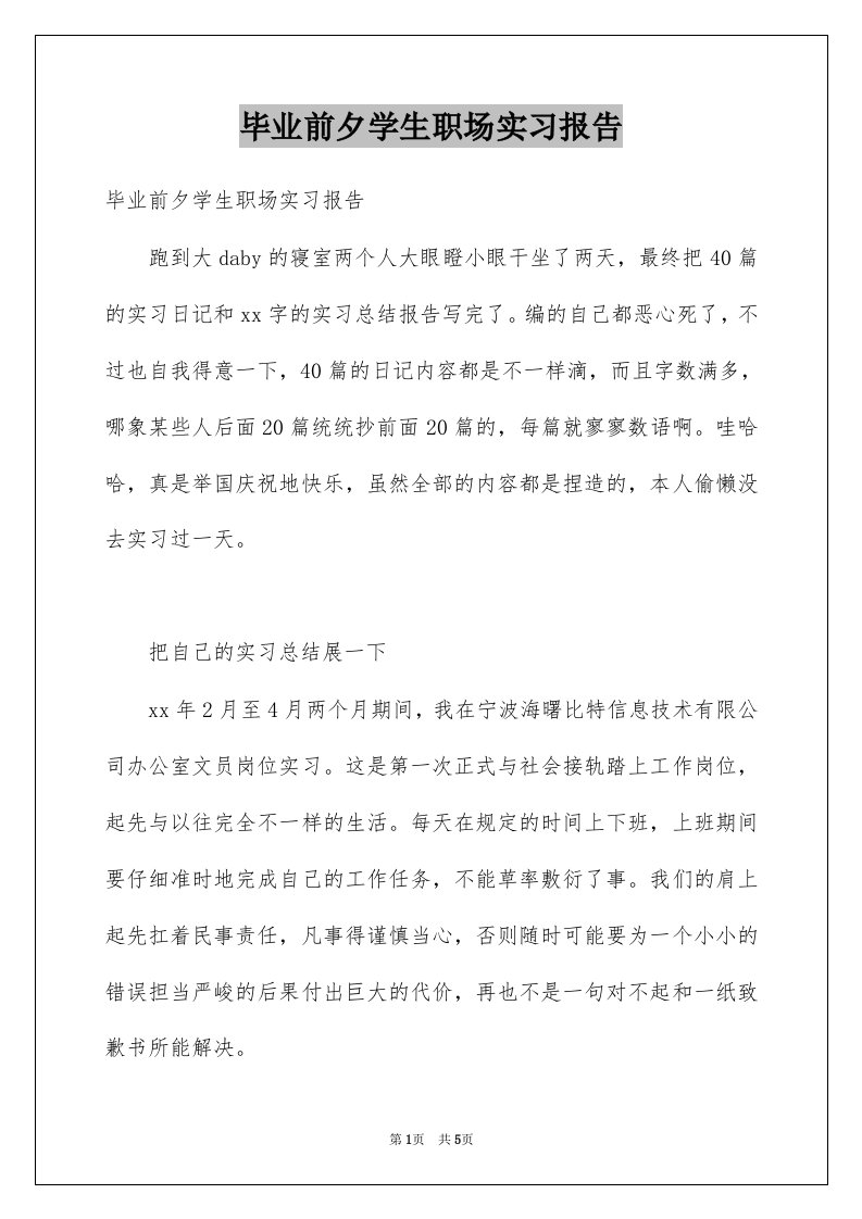 毕业前夕学生职场实习报告