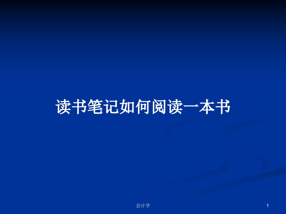 读书笔记如何阅读一本书PPT学习教案