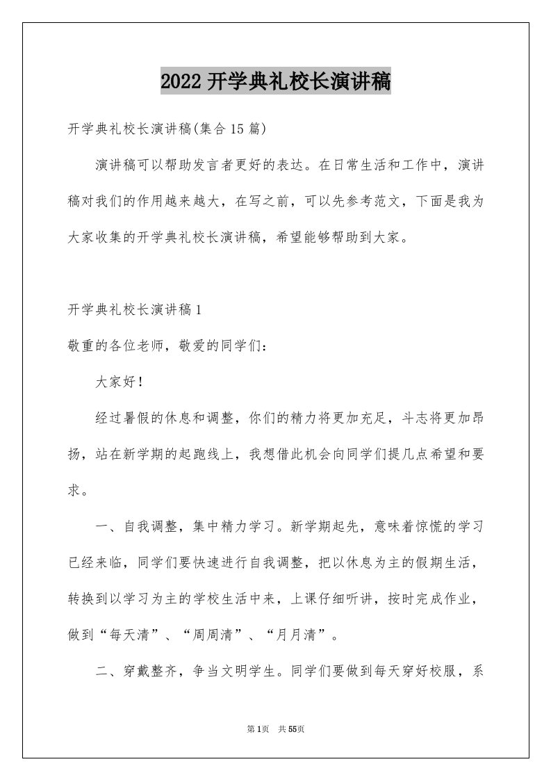 2024开学典礼校长演讲稿优质0