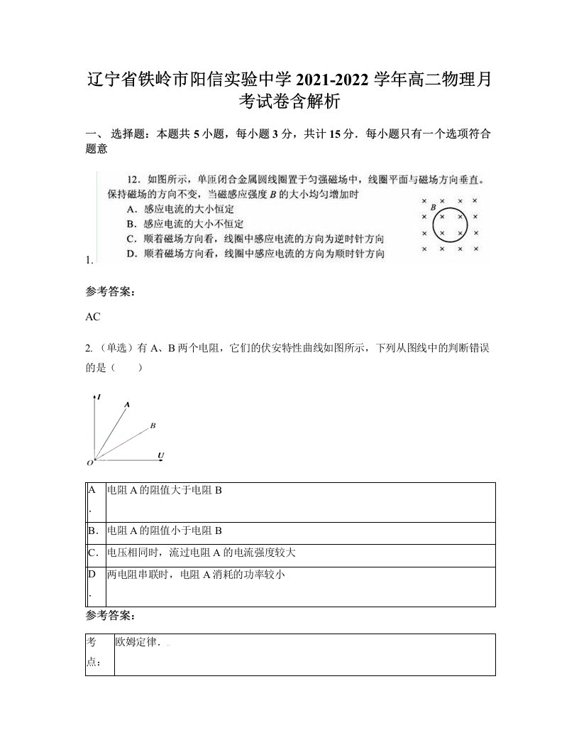 辽宁省铁岭市阳信实验中学2021-2022学年高二物理月考试卷含解析