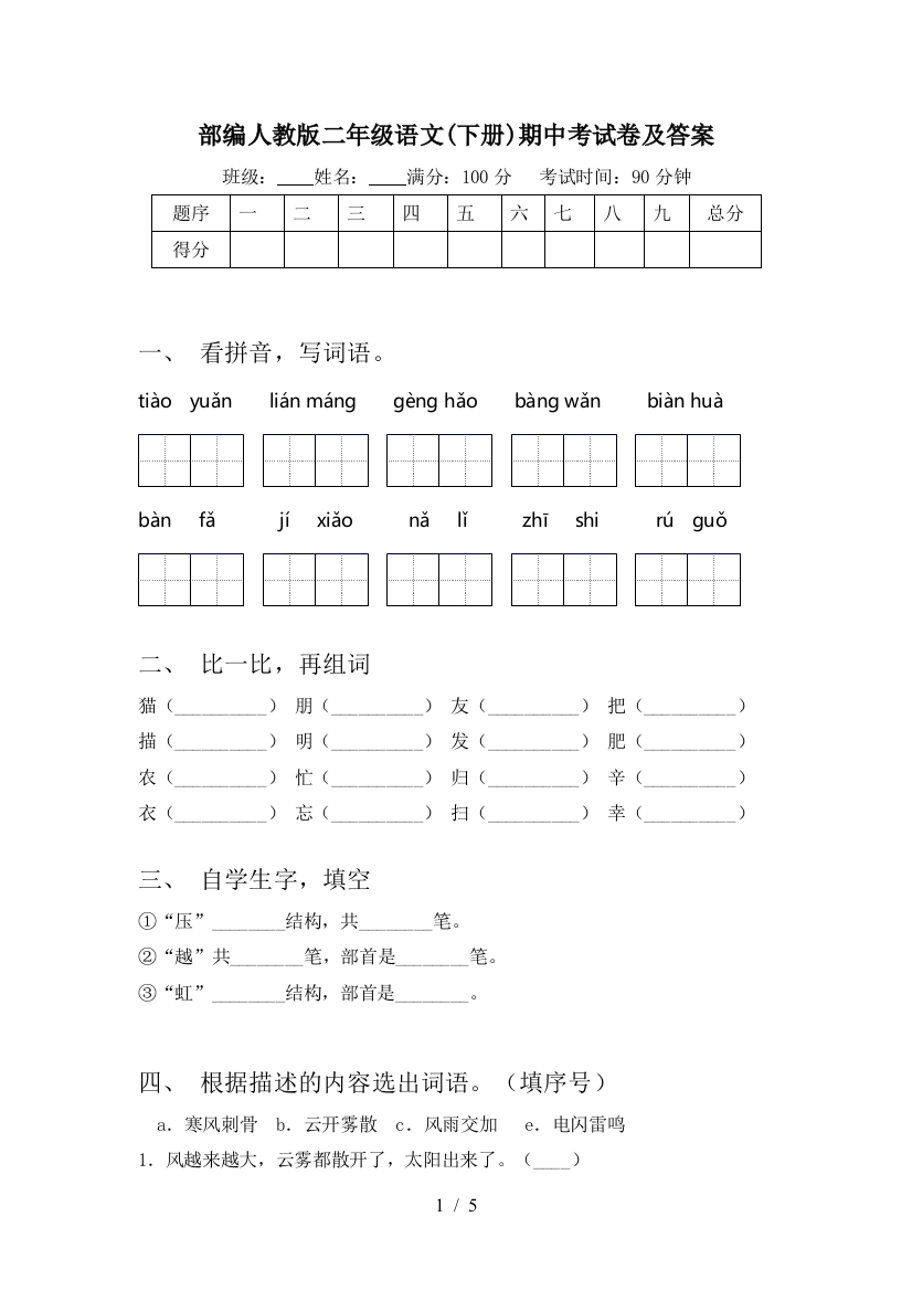 部编人教版二年级语文(下册)期中考试卷及答案