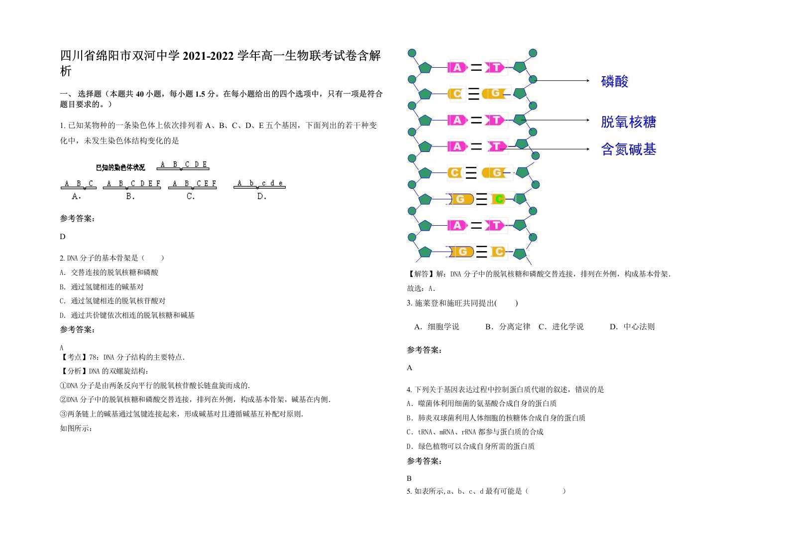 四川省绵阳市双河中学2021-2022学年高一生物联考试卷含解析