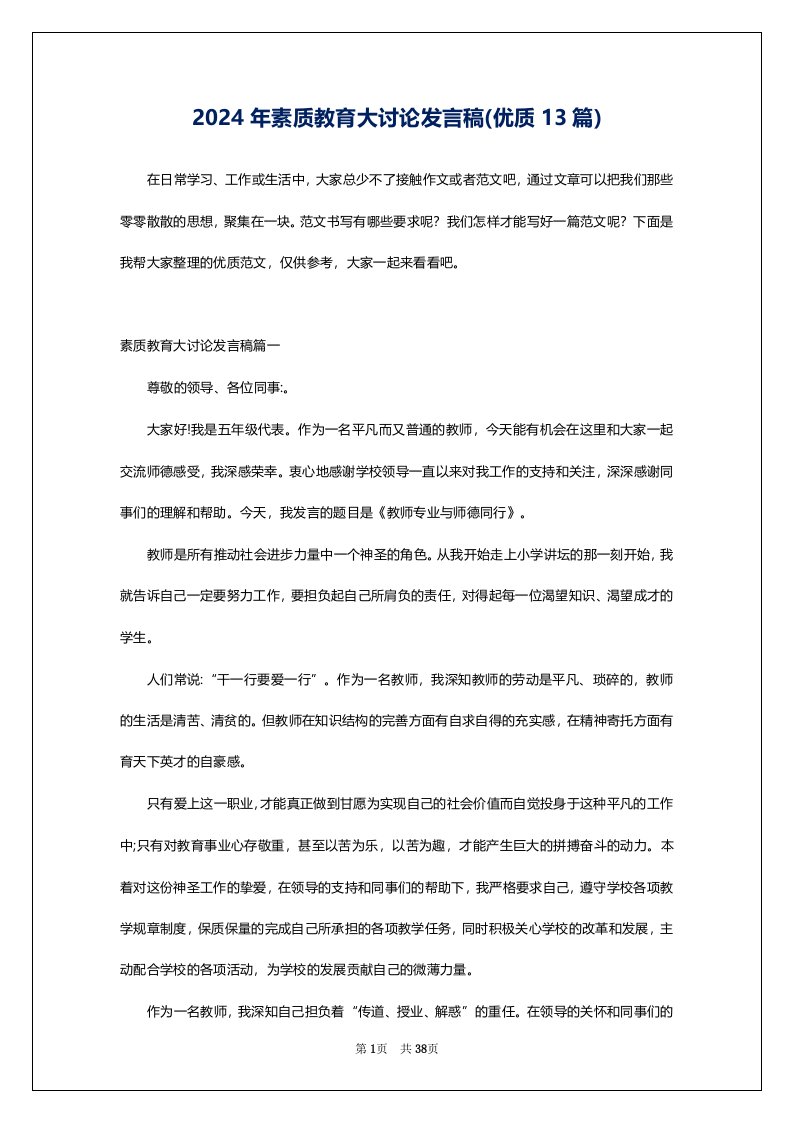 2024年素质教育大讨论发言稿(优质13篇)