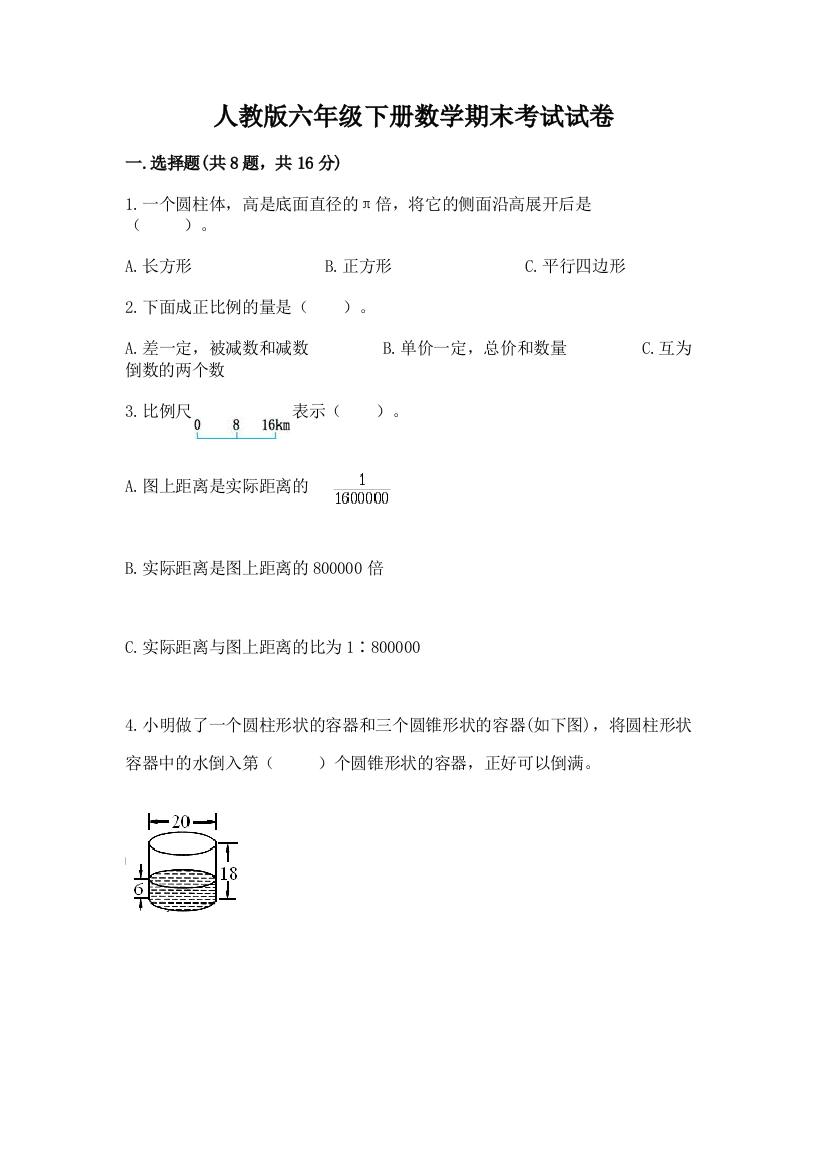 人教版六年级下册数学期末考试试卷附完整答案（全优）