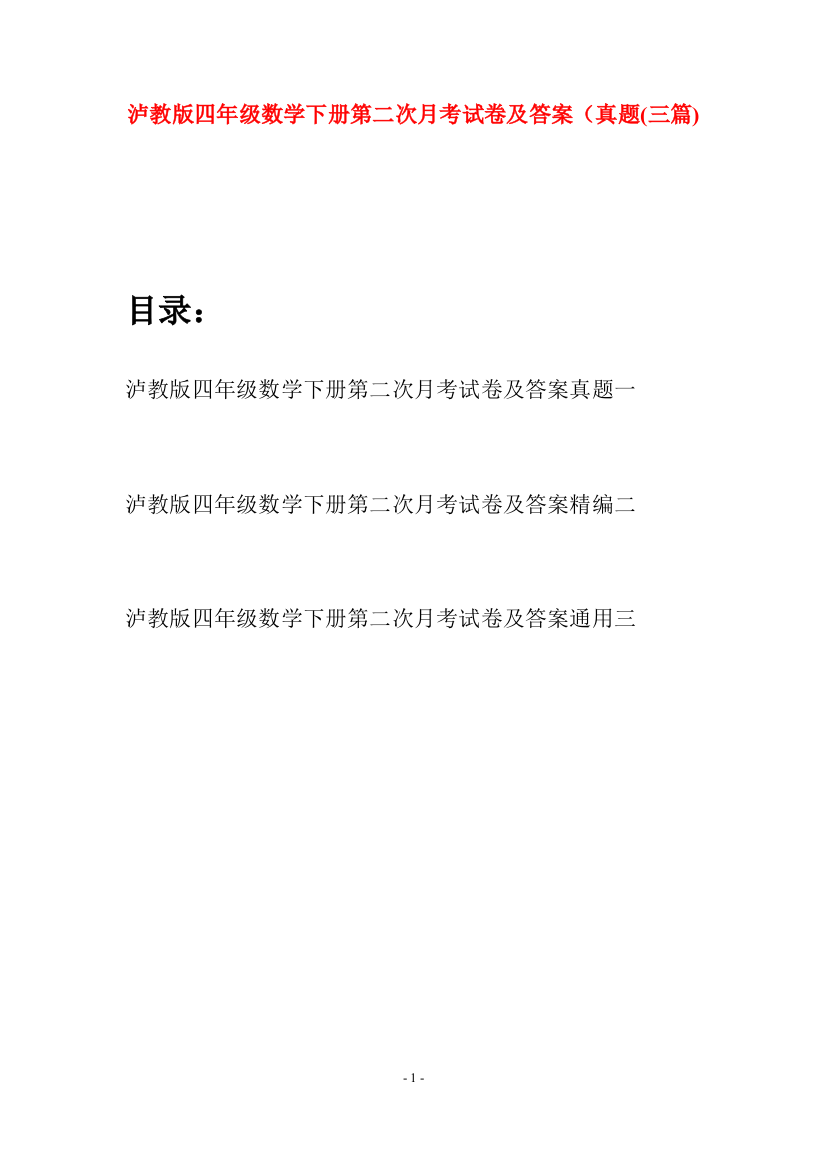 泸教版四年级数学下册第二次月考试卷及答案真题(三篇)