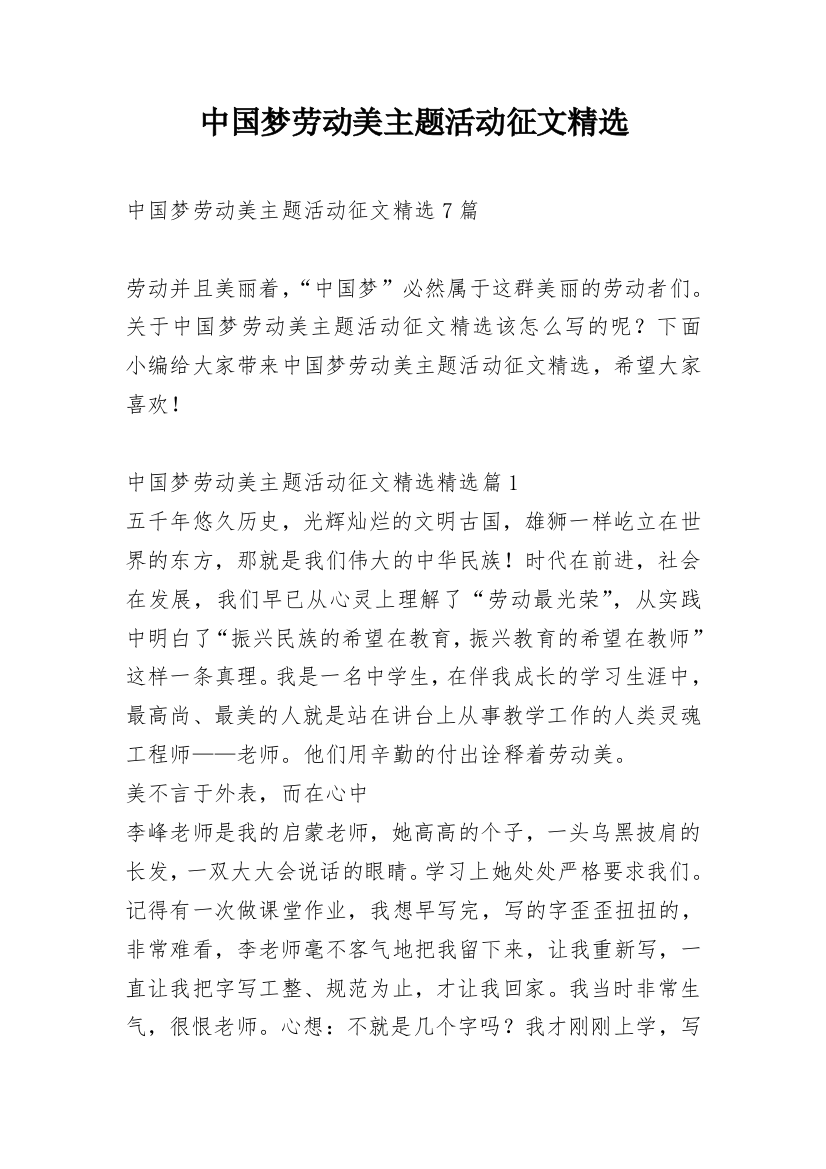 中国梦劳动美主题活动征文精选