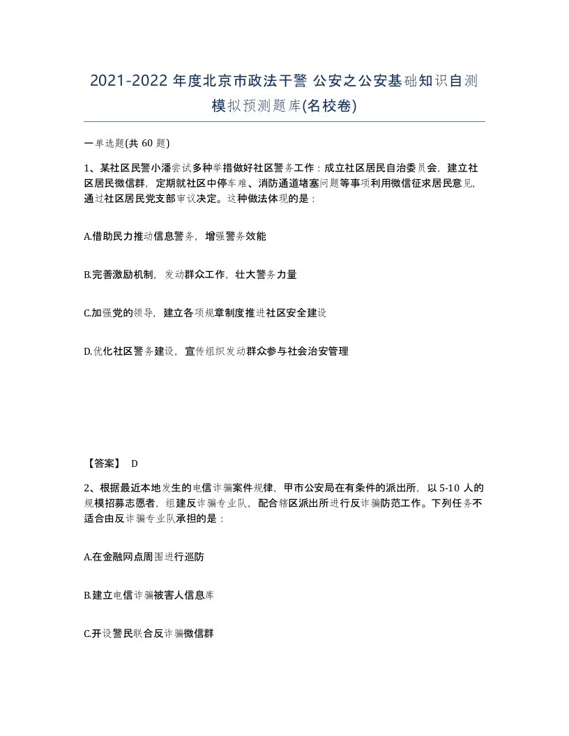 2021-2022年度北京市政法干警公安之公安基础知识自测模拟预测题库名校卷