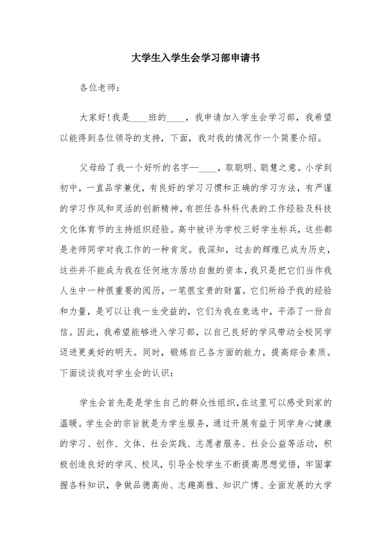 大学生入学生会学习部申请书