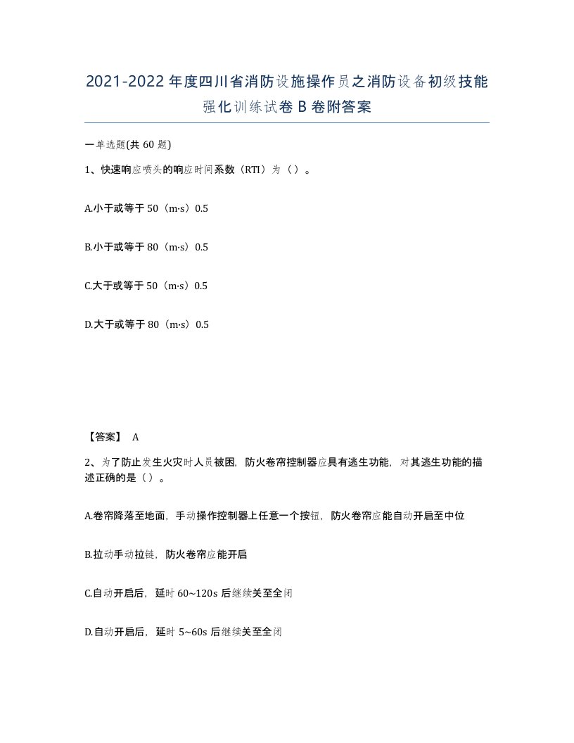 2021-2022年度四川省消防设施操作员之消防设备初级技能强化训练试卷B卷附答案