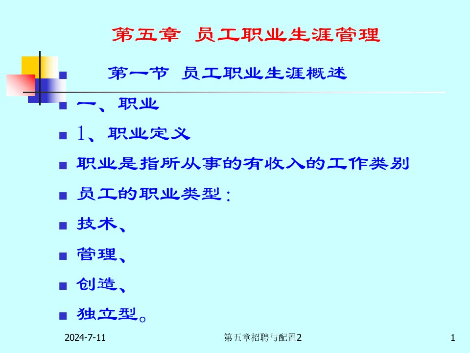 人力资源管理第五章员工职业生涯