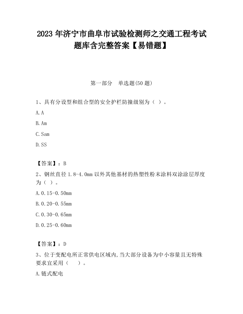 2023年济宁市曲阜市试验检测师之交通工程考试题库含完整答案【易错题】